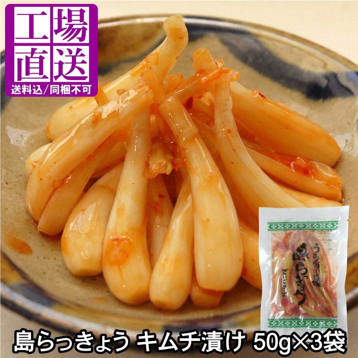 【同梱不可】島らっきょう キムチ 50g×3袋 送料無料