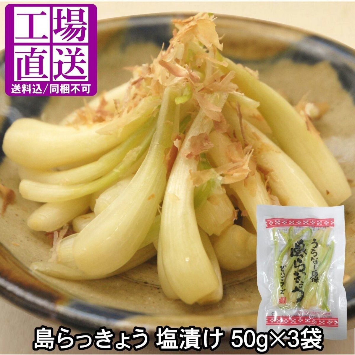 【同梱不可】島らっきょう 塩漬け 50g×3袋 送料無料