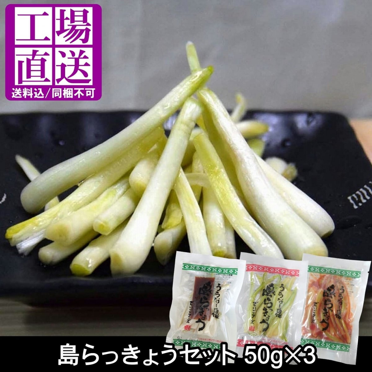 【同梱不可】島らっきょう 50g×3種類(各1袋) 送料無料