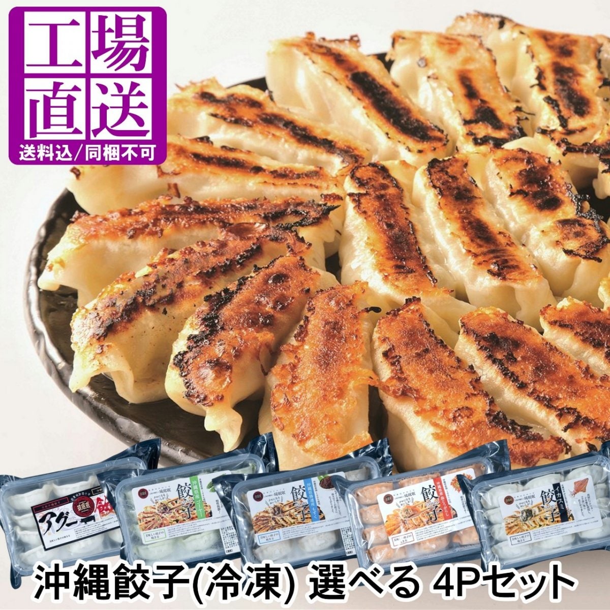 好きな味が選べる沖縄県産豚100％使用「沖縄餃子」48個(12個入×4パック)香港で50万個以上の販売実績！創業60年の沖縄餃子専門店「琉珉珉」が沖縄素材を活かしたヘルシーな餃子を全国送料込でお届け