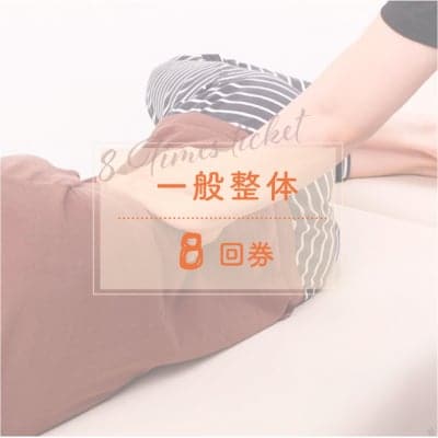 【店頭払い専用】一般整体（８回券）【京都府京田辺市】妊活・産前産後ケア専門 ~Body Care Salon☆清☆~