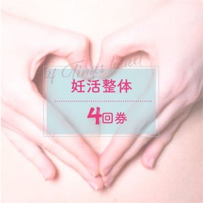 【店頭払い専用】妊活整体（４回券）【京都府京田辺市】産前・産後ケア専門 ~Body Care Salon☆清☆~