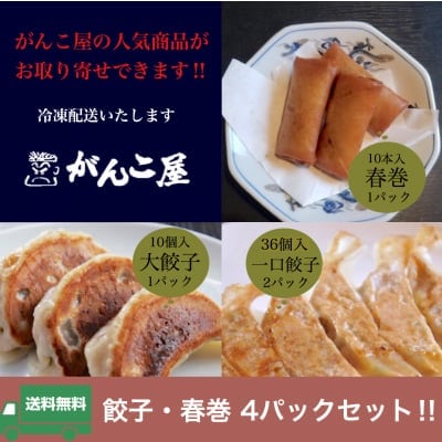 送料無料!!がんこ屋特製|餃子・春巻き4パックセット(冷凍)