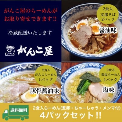 送料無料!!がんこ屋特製|らーめん(2食入)4パックセット(冷蔵)