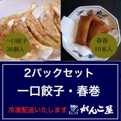がんこ屋特製|一口餃子・春巻セット(冷凍)