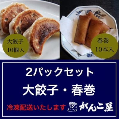 がんこ屋特製|ジャンボ(大)餃子・春巻セット(冷凍)