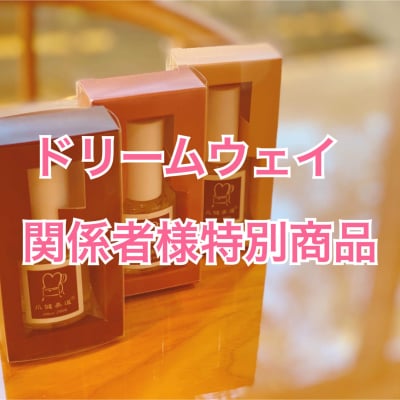 ドリームウェイ関係者様特別商品