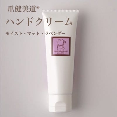 【ラベンダー】爪健美道®ハンドクリーム ﾓｲｽﾄ･ﾏｯﾄ･ﾗﾍﾞﾝﾀﾞｰ
