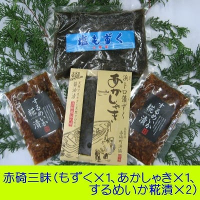 赤碕三昧(もずく400g×1、あかしゃき80g×1、するめいか糀漬120g×2)