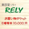 RELYお買い物チケット E様専用 10000円