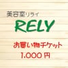 RELYお買い物チケット1000円