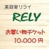 RELYお買い物チケット 10000円
