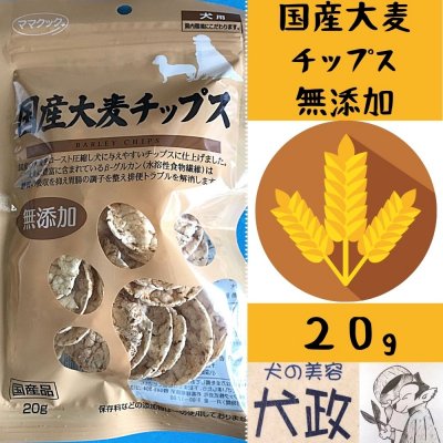 店頭払い専用【犬用】国産大麦チップス20g