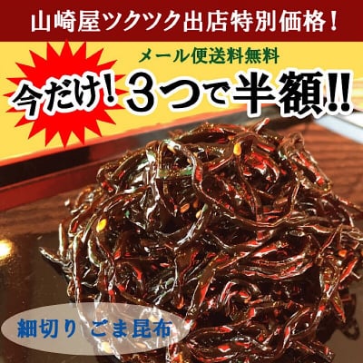 ツクツクオープン記念特別価格!【メール便送料無料】北海道産真昆布使用 細切りごま昆布 100g×3パック 無くなり次第終了!!