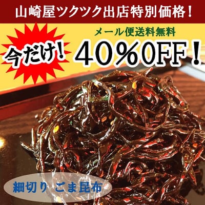 ツクツクオープン記念特別価格!【メール便送料無料】北海道産真昆布使用 細切りごま昆布 100g 無くなり次第終了!