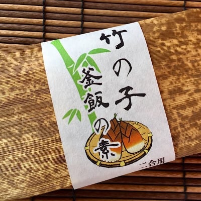 【メール便送料無料】 竹の子釜飯の素(2合用)国産、天然、福岡県産竹の子を使用 !ご注文は最大2個まで