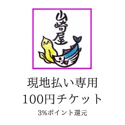 現地払い専用 お会計チケット 【100円】
