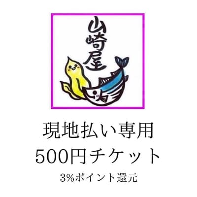 現地払い専用 お会計チケット 【500円】