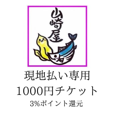 現地払い専用 お会計チケット 【1000円】