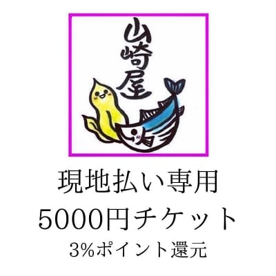 現地払い専用 お会計チケット 【5000円】