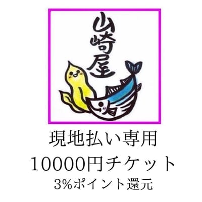 現地払い専用 お会計チケット 【10000円】