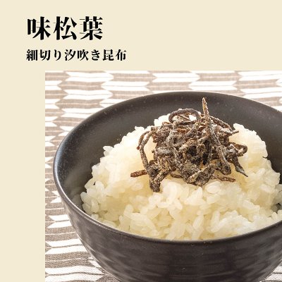 【塩昆布 味松葉 (細切り汐吹き昆布)70g】★メール便対応 国産 絶品佃煮