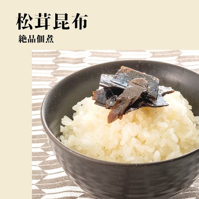 【松茸昆布 100g】★メール便対応 国産の絶品佃煮