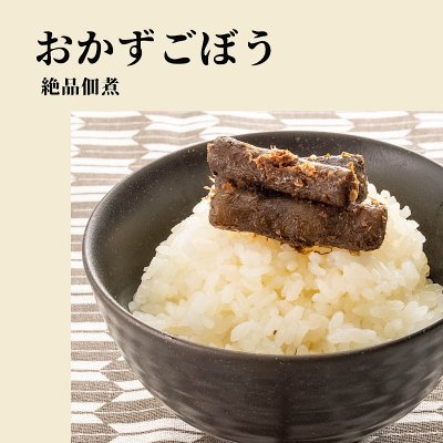 【おかずごぼう( 国産ごぼう使用)100g】★メール便対応 絶品佃煮