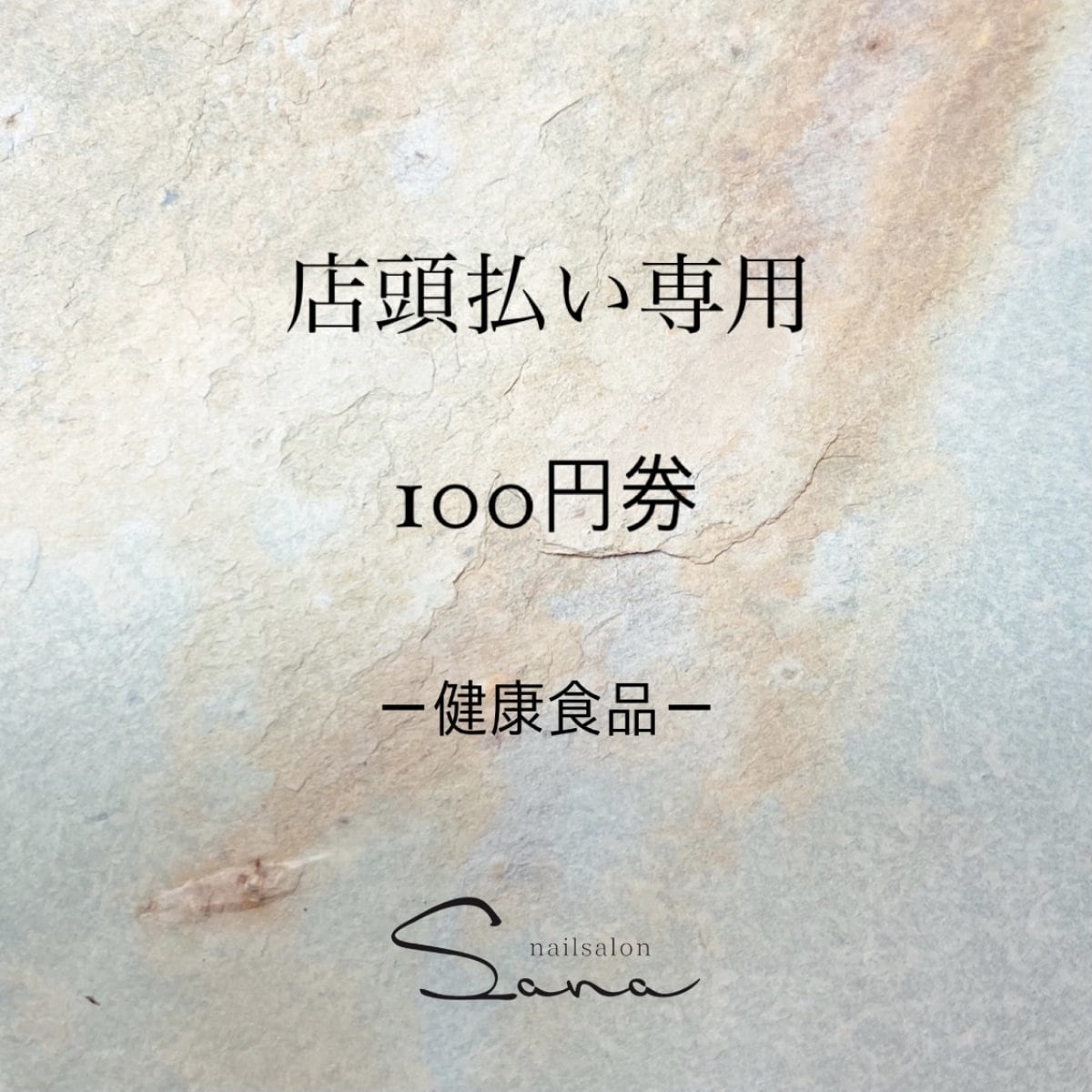 [店頭払い専用] 100円券 -健康食品-