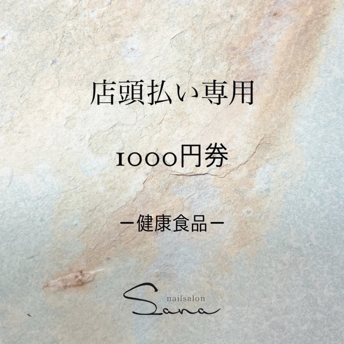 [店頭払い専用] 1000円券 -健康食品-