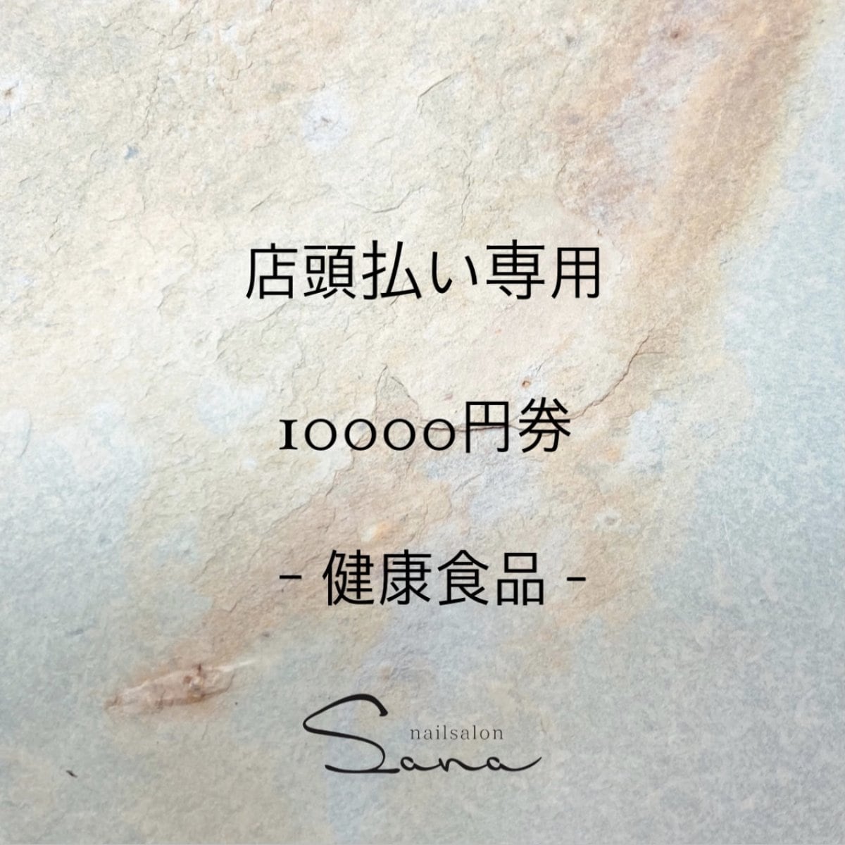 [店頭払い専用] 10000円券 -健康食品-