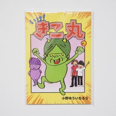 コミックZINE『いけ!きこ丸』