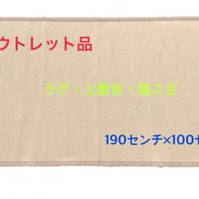 アウトレット品/上敷き/タタミマット/寝ござ/敷き物/ラグ/190センチ×100センチ/