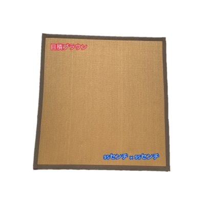 アウトレット品/上敷き/タタミマット/敷き物/ラグ/半畳タイプ/95センチ×95センチ/