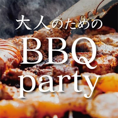 大人の贅沢BBQパーティー