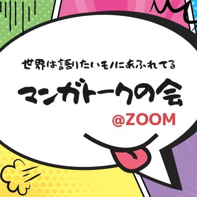 8/19(木)世界は語りたいモノにあふれてる/マンガトークの会