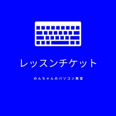 【入会金】パソコン教室
