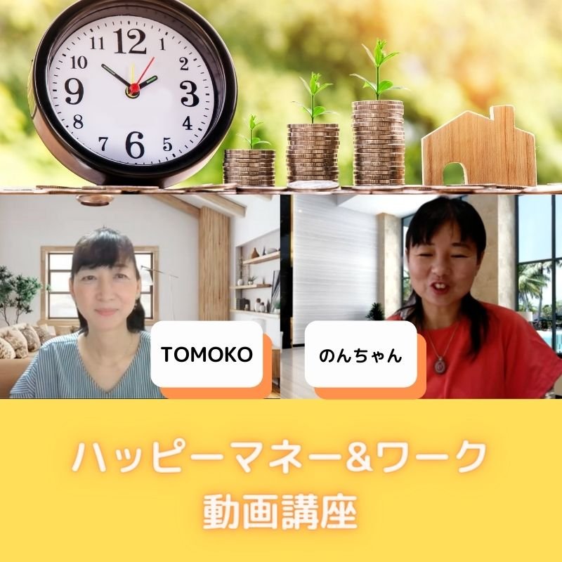 【100分動画】TOMOKOとのんちゃんのハッピーマネー&ワーク動画講座のイメージその１