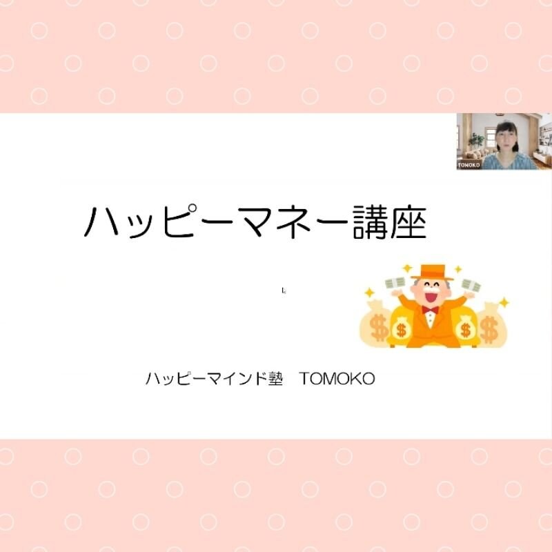 【100分動画】TOMOKOとのんちゃんのハッピーマネー&ワーク動画講座のイメージその２