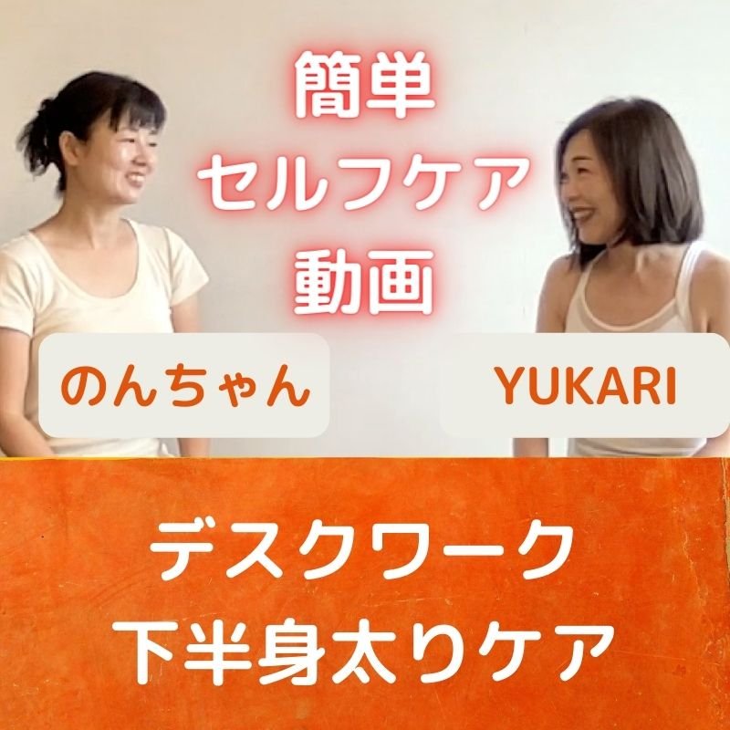 YUKARIのデスクワーク下半身ケア対策動画レッスン