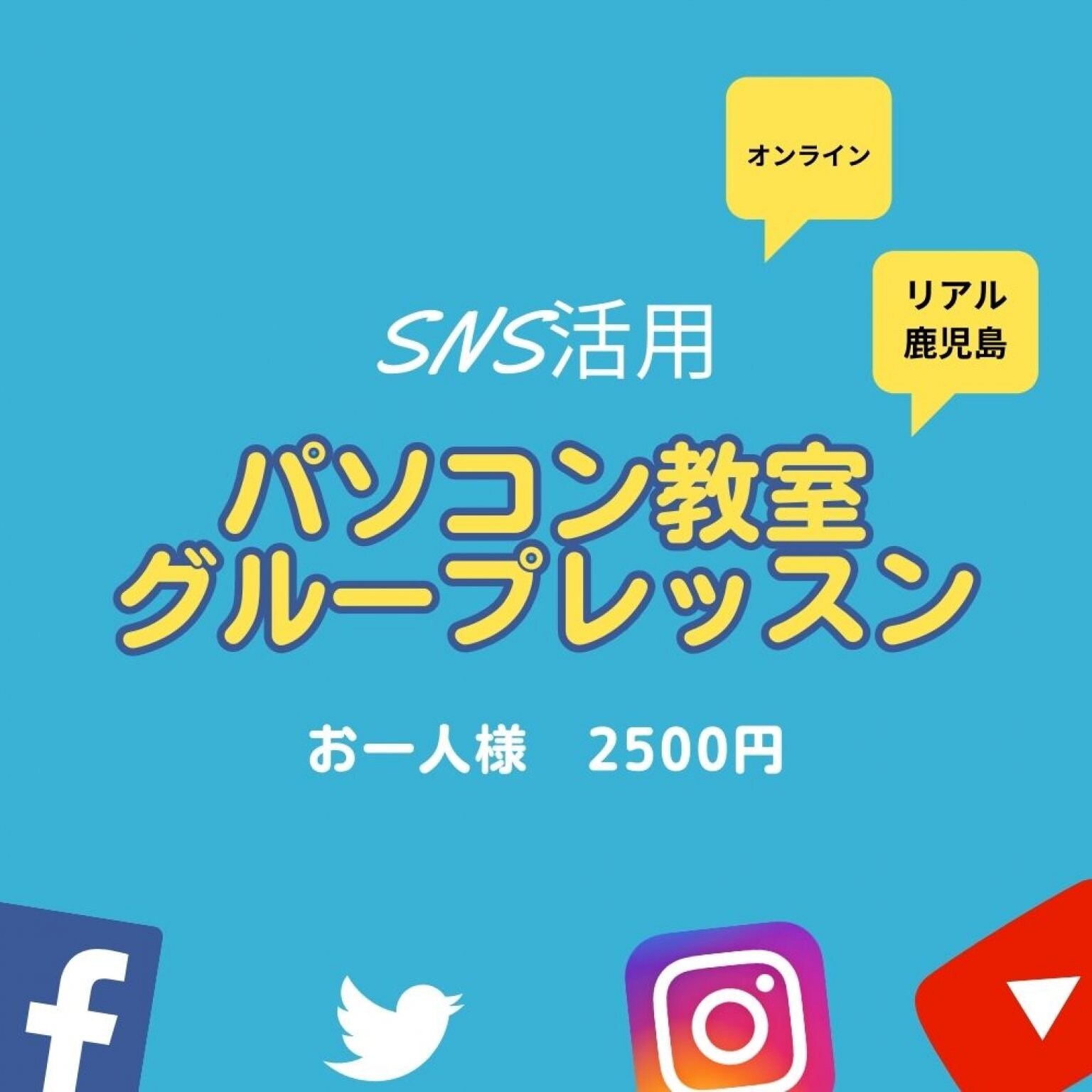 【リアル鹿児島orオンライン】SNS活用レッスンパソコン教室