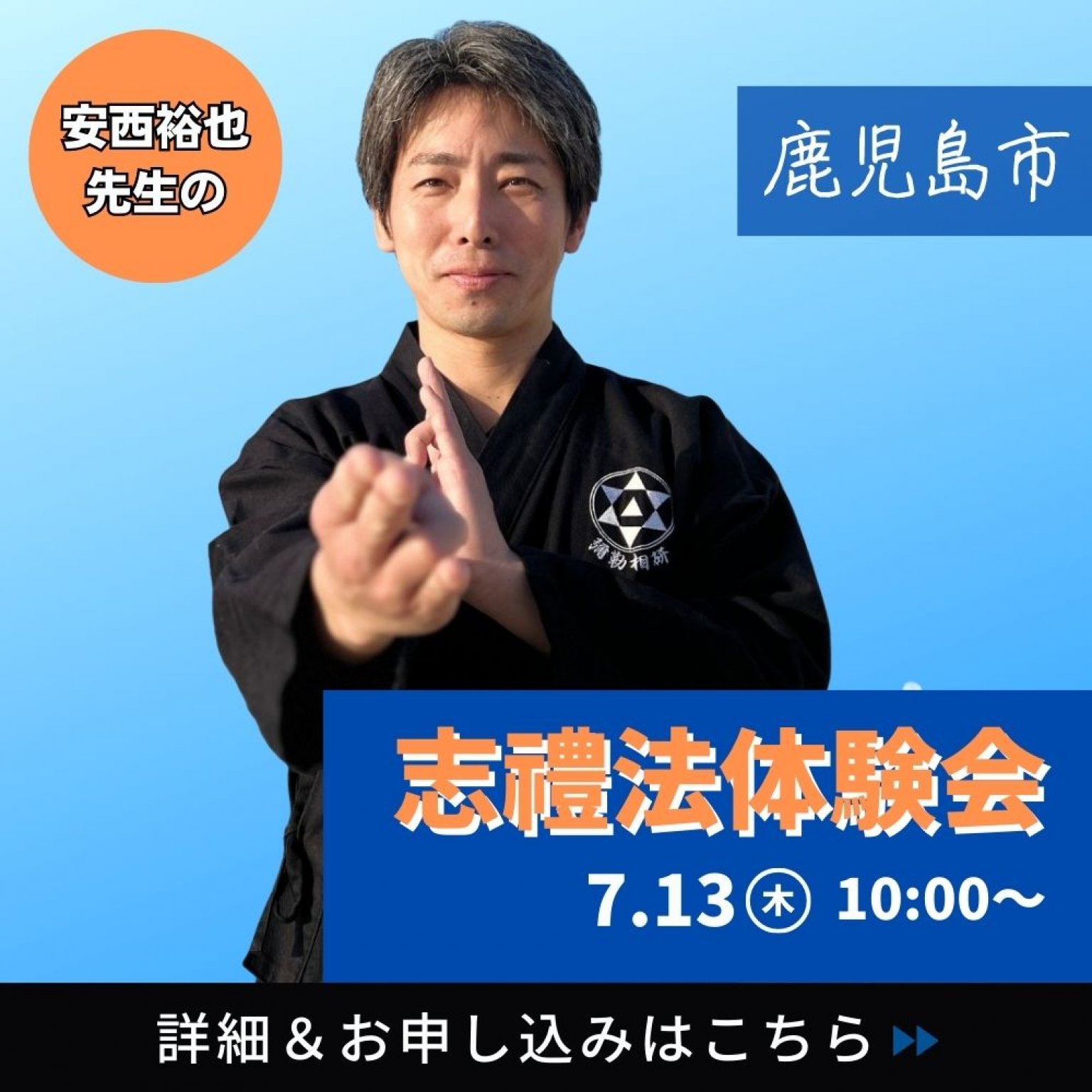 【鹿児島市】安西裕也先生の志禮法