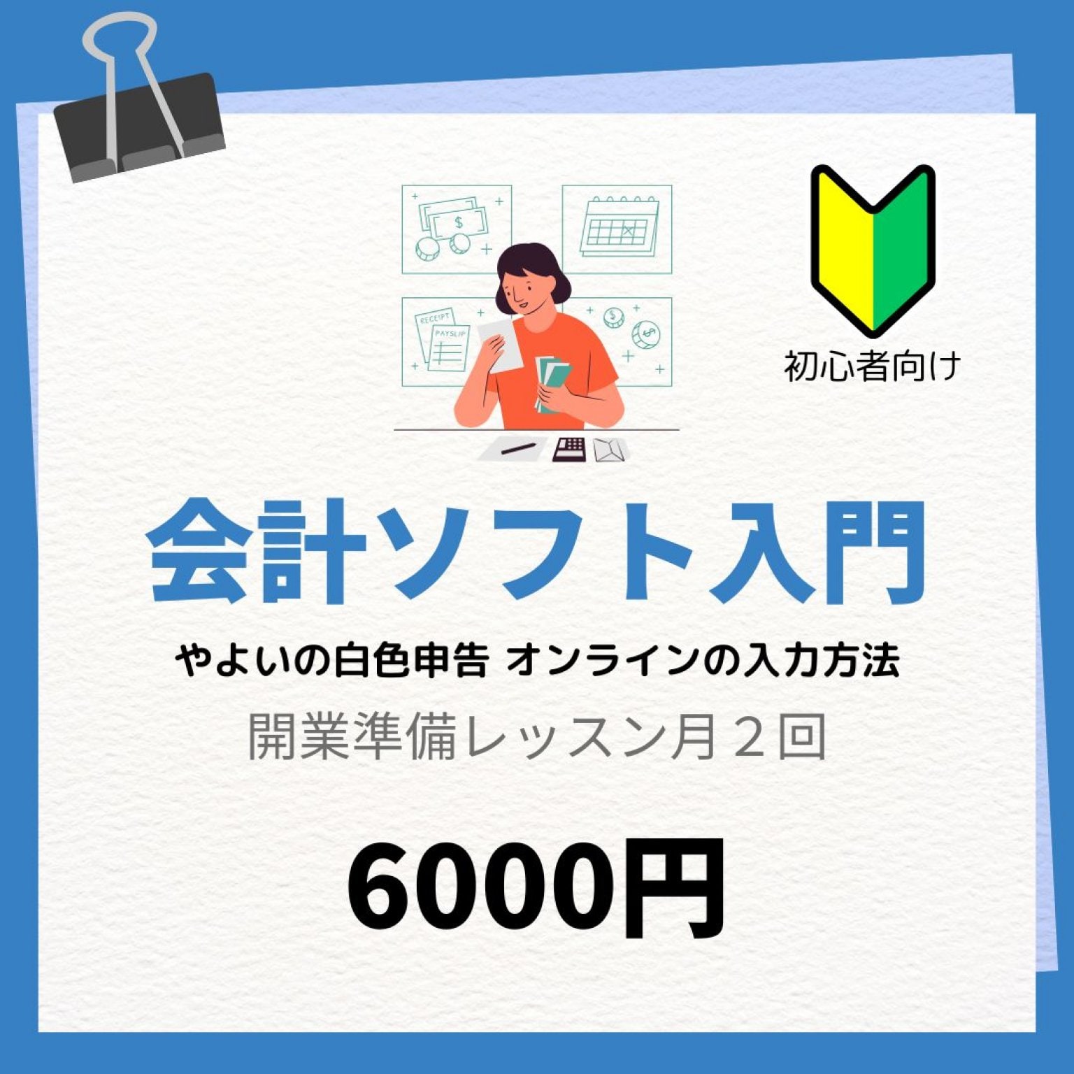 【月2回コース】会計ソフト入力個人レッスン