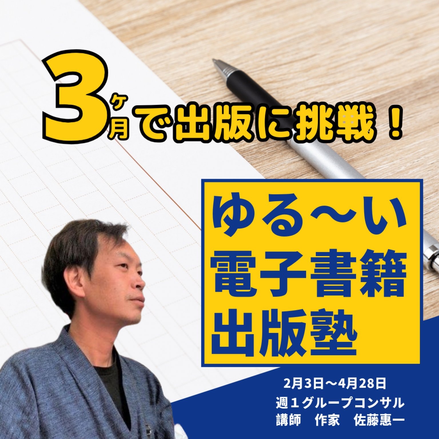 作家佐藤惠一の世界一ゆる〜い電子書籍出版塾