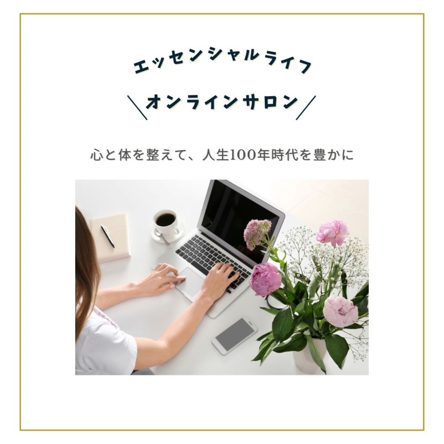 エッセンシャルライフサロン参加チケット