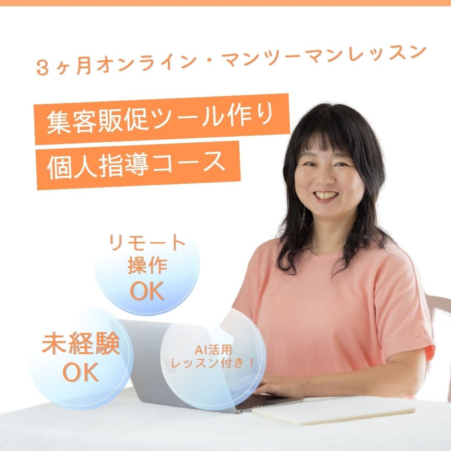 集客販促ツールづくり個人指導コース（マンツーマン）