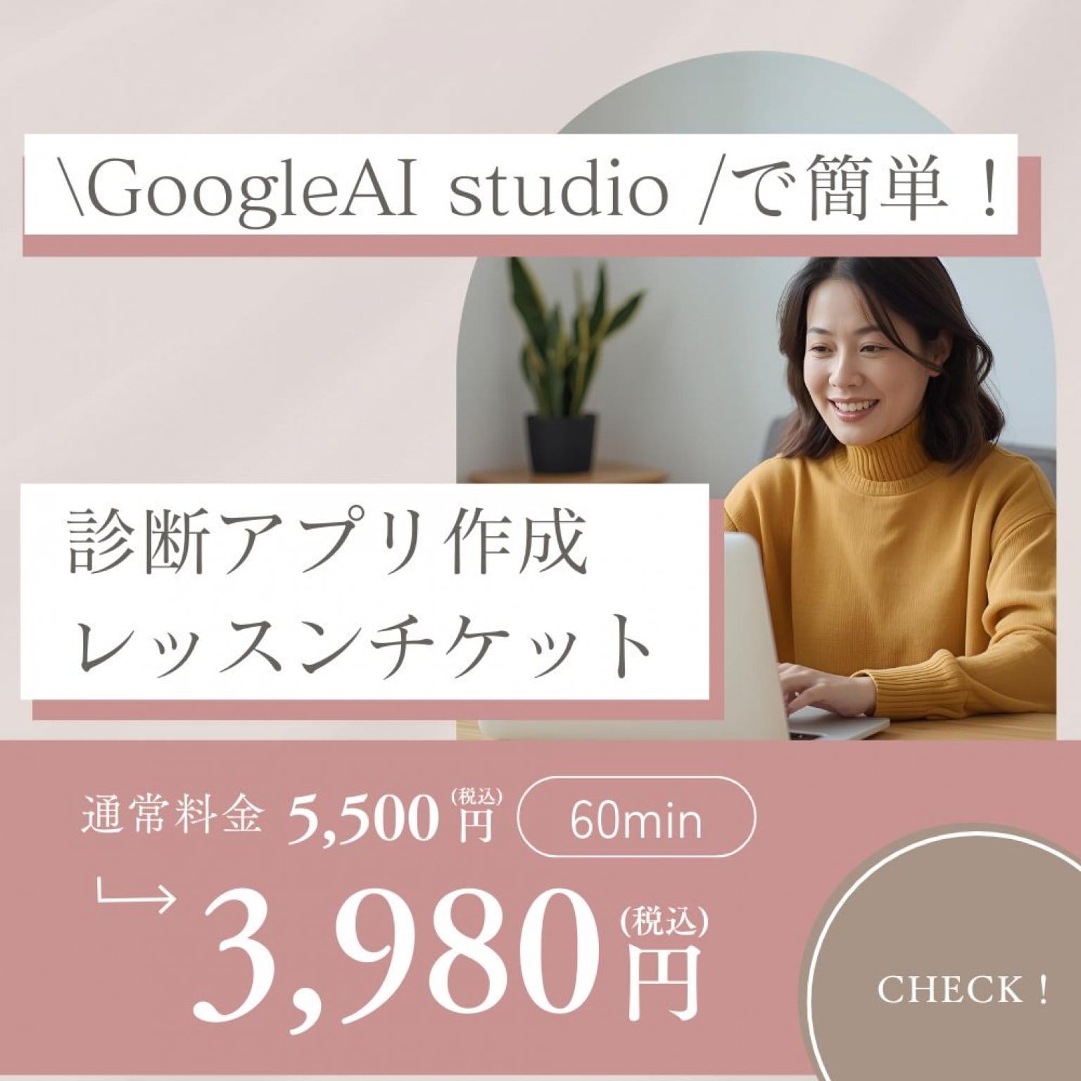 12月28日（日）GoogleAI studio で簡単につくる診断アプリ作成レッスンチケット（60分）