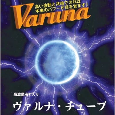 【通販】身に付ける高波動液入りヴァルナ・チューブ 《首用》【返金保証付き】