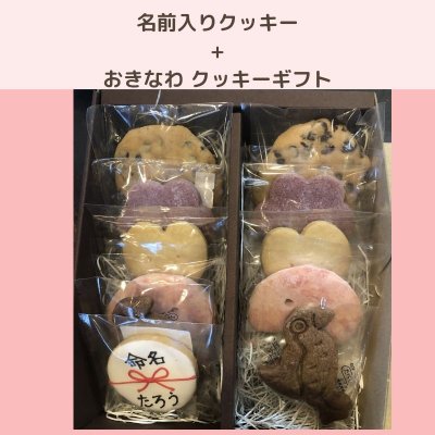 名前入りアイシングクッキー+おきなわ クッキーギフト
