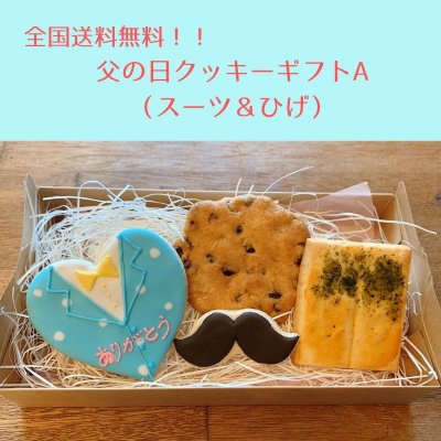 父の日クッキーギフトA★スーツ&ひげ【全国送料無料】